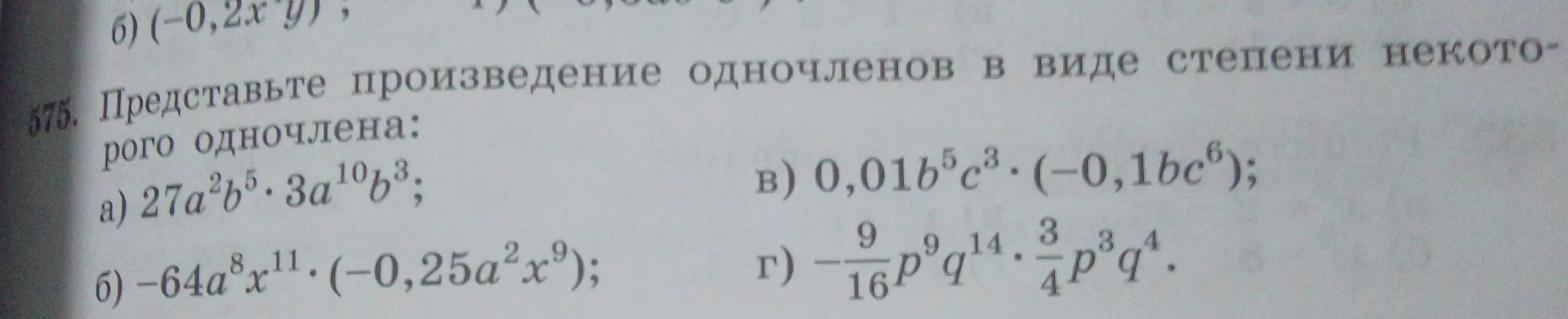 Представь произведение одночленов в виде степени некоторого одночлена: a) 27a^2b^5 * 3a^10b^3