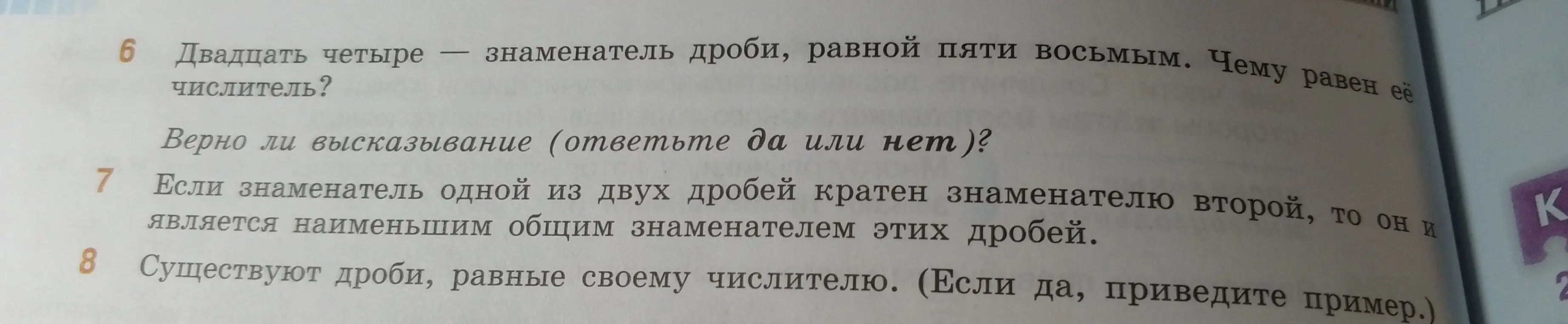 Определи числитель дроби, если знаменатель дроби, равной \(\frac{5}{8}\), равен 24. Ответь, верно ли, что если знаменатель одной из двух дробей кратен знаменателю второй, то он и является наименьшим общим знаменателем этих дробей. Приведи пример дроби, равной своему числителю.