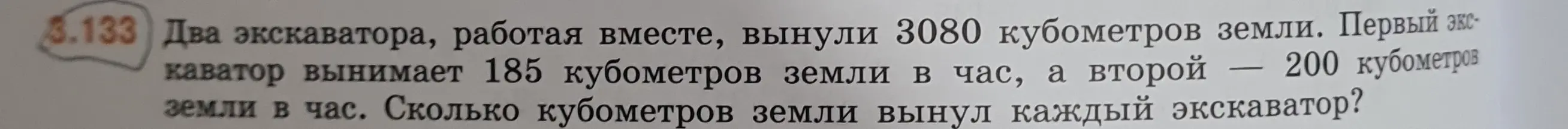 Вычисли, сколько кубометров земли вынул каждый экскаватор, если два экскаватора, работая вместе, вынули 3080 кубометров земли, первый вынимает 185 кубометров в час, а второй — 200 кубометров в час.