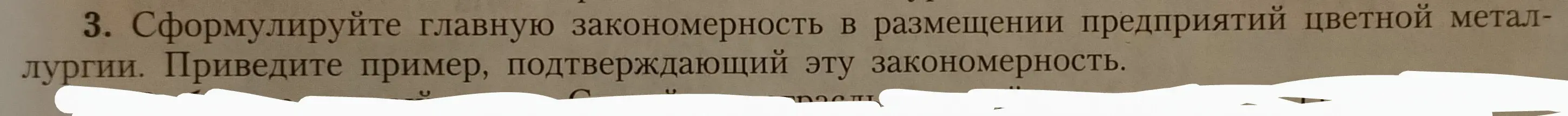 Сформулируй главную закономерность в размещении предприятий цветной металлургии и приведи пример, подтверждающий эту закономерность.