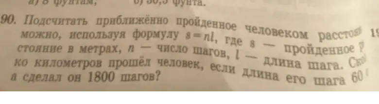 Подсчитай пройденное человеком расстояние в километрах, если длина его шага 60 см, а сделал он 1800 шагов, используя формулу s = nl.