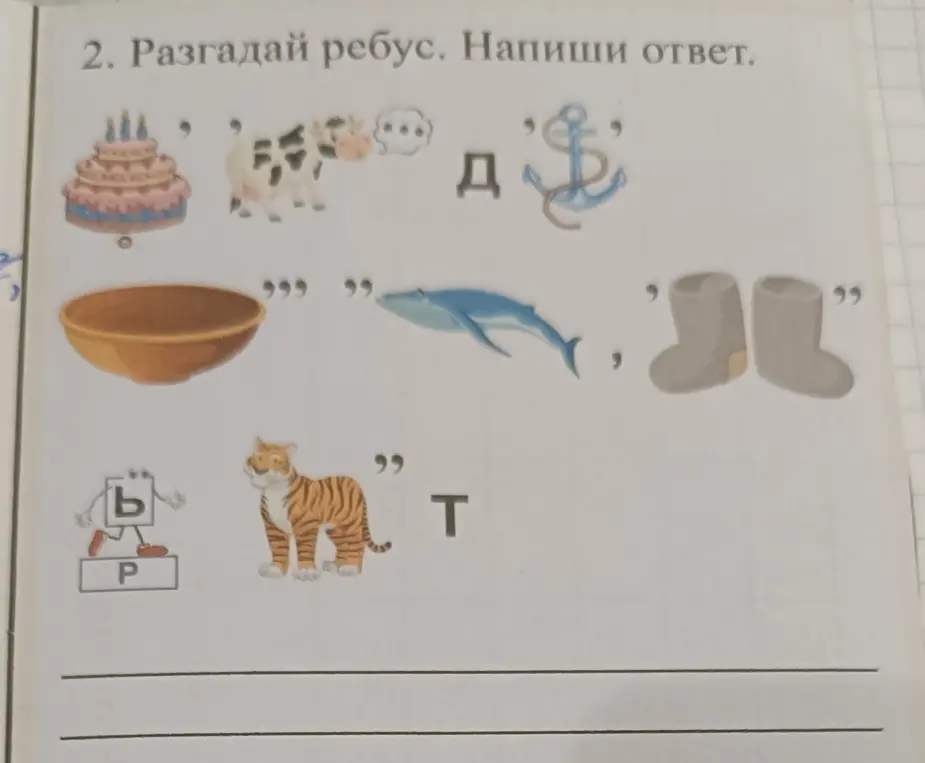 Разгадай ребус. Напиши ответ.