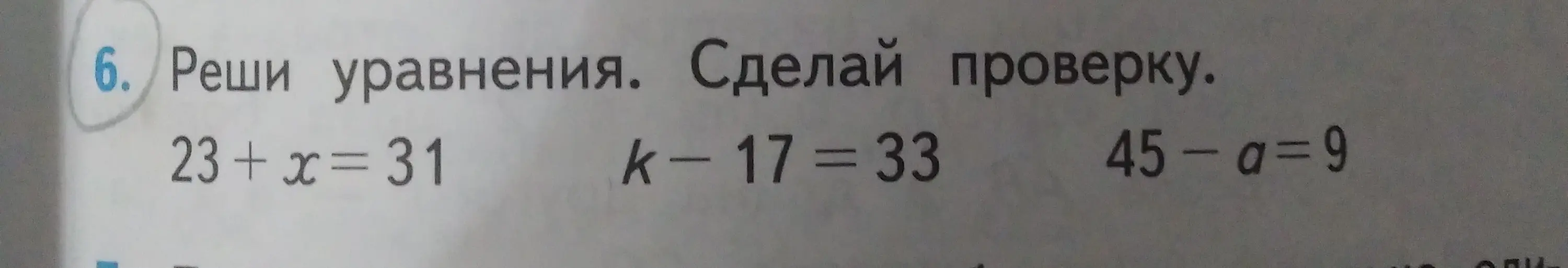 Реши уравнения: 23 + x = 31, k-17 = 33, 45-a=9. Сделай проверку.