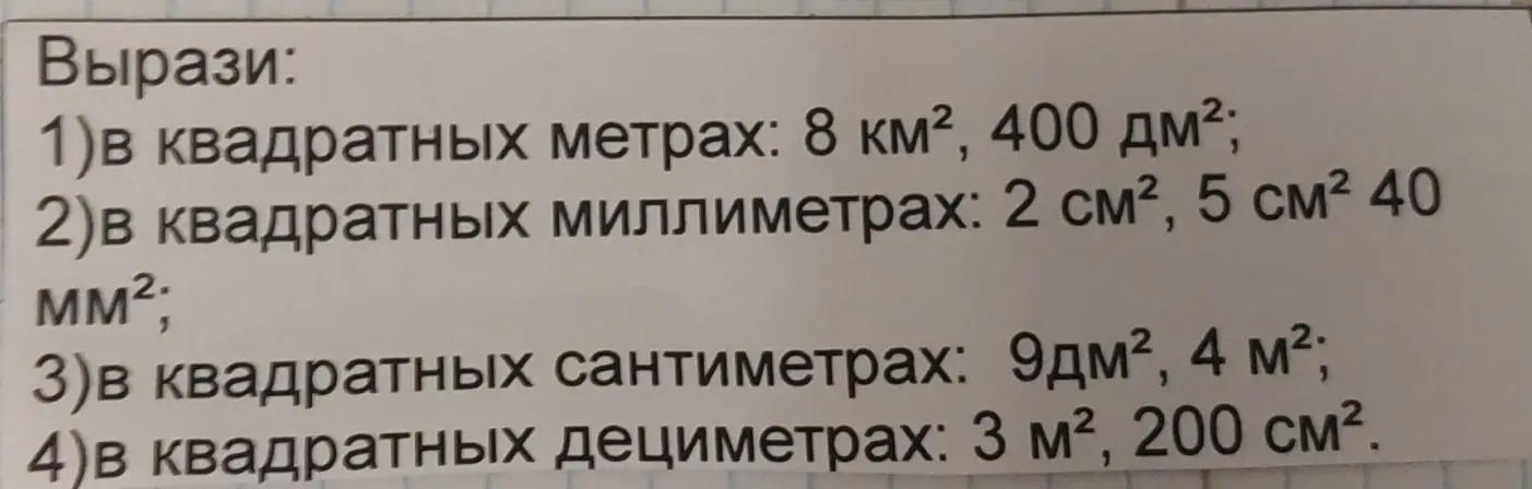 Вырази: 1) в квадратных метрах: 8 км², 400 дм²
