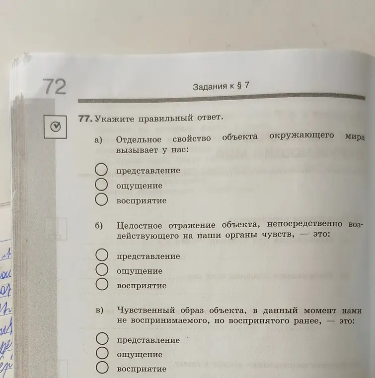 Укажи правильный ответ в вопросах про ощущения, восприятие и представление.