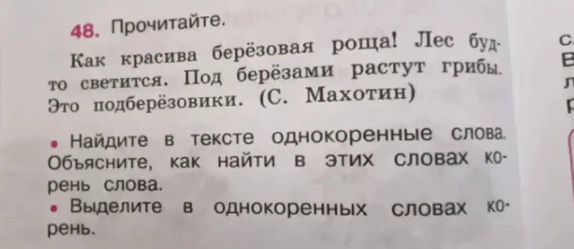 Найди в тексте однокоренные слова и объясни, как найти в этих словах корень слова. Выдели корень в однокоренных словах.