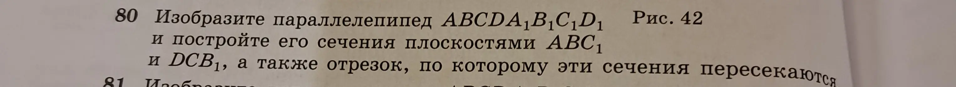 Изобрази параллелепипед ABCDA1B1C1D1 и построй его сечения плоскостями АВС1 и DCB1, а также отрезок, по которому эти сечения пересекаются.