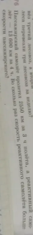 Вычисли, во сколько раз скорость реактивного самолёта больше скорости пассажирского самолёта, если реактивный пролетел 2550 км за 3 часа, а пассажирский - 18600 км за 4 часа.