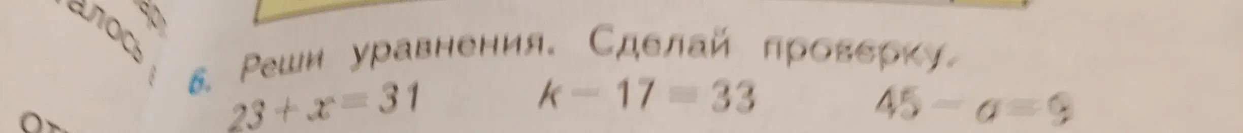 Реши уравнения: 23+x=31, k-17-33, 45-a=9 и сделай проверку.