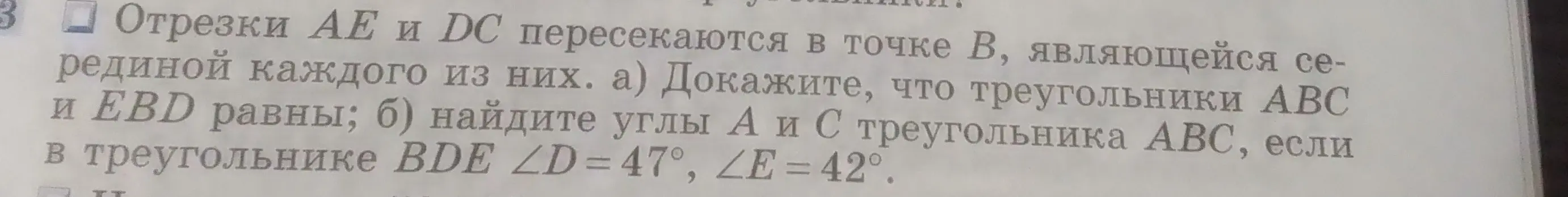 Докажи, что треугольники ABC и EBD равны и найди углы A и C треугольника ABC, если в треугольнике BDE ∠D = 47°, ∠E = 42°