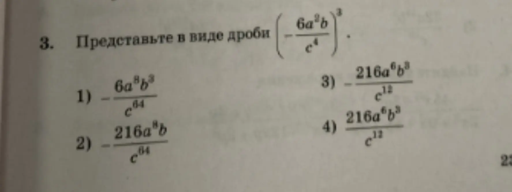 Представь в виде дроби (-6a^2b/c^4)^3.