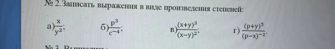 Запиши выражения в виде произведения степеней.