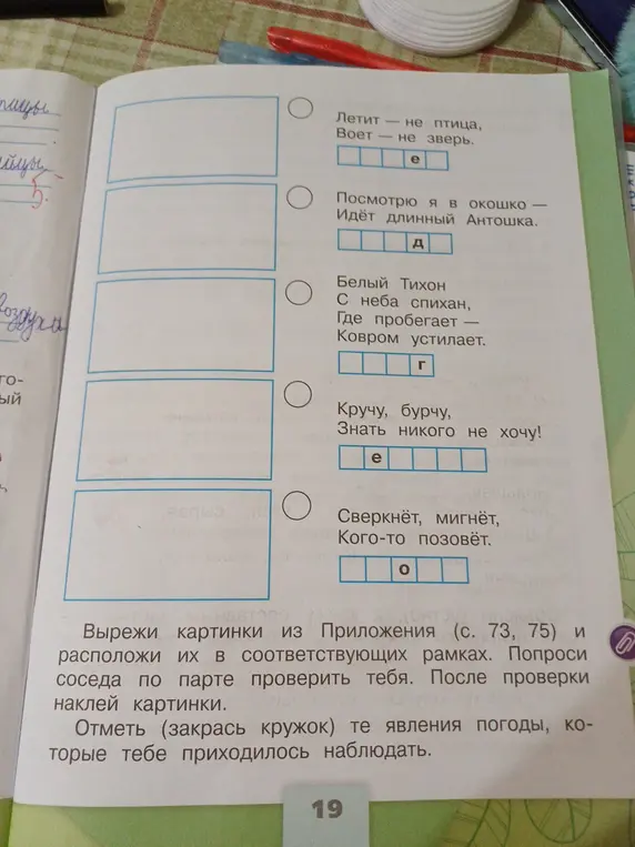 Вырежи картинки из Приложения (с. 73, 75) и расположи их в соответствующих рамках.