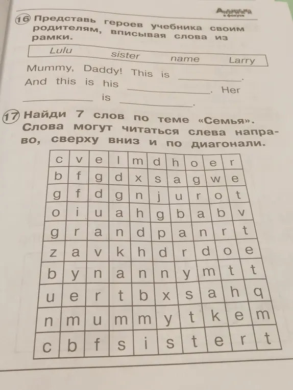 Представь героев учебника своим родителям, вписывая слова из рамки и найди 7 слов по теме «Семья».