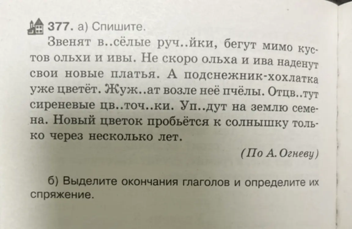 Спиши текст, вставь пропущенные буквы и выдели окончания глаголов и определи их спряжение.