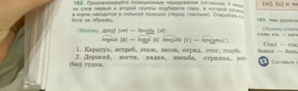 Проанализируй позиционные чередования согласных. К каждому из слов первой и второй группы подбери пару, в которой согласный в корне находится в сильной позиции (перед гласным).