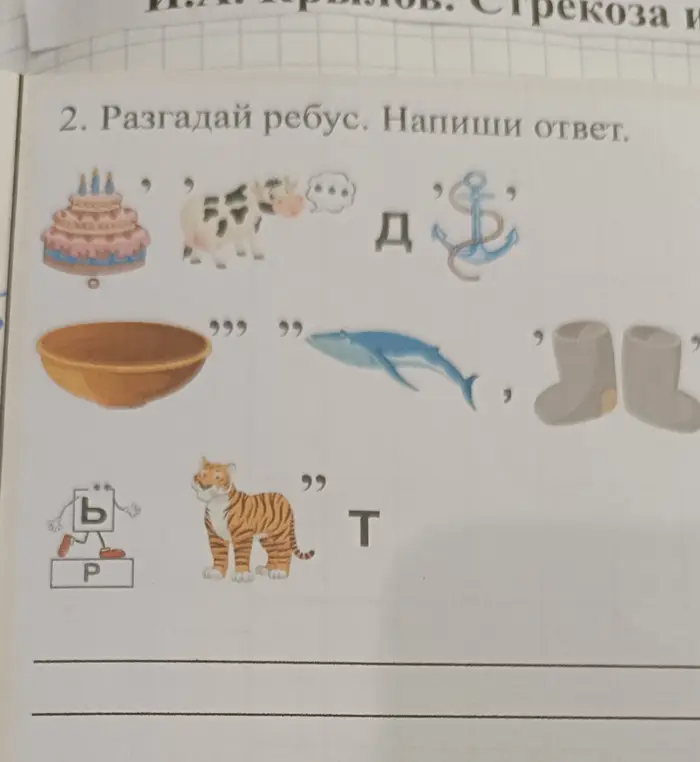 Разгадай ребус и напиши ответ.