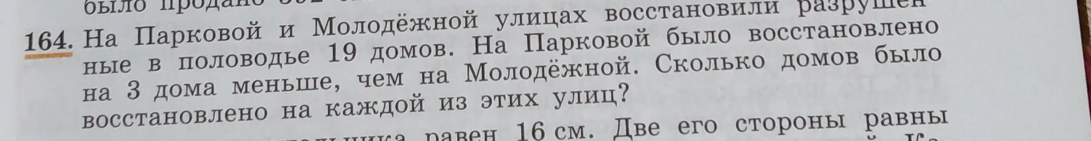 Вычисли, сколько домов было восстановлено на каждой из этих улиц, если на Парковой и Молодёжной улицах восстановили 19 домов, а на Парковой на 3 дома меньше, чем на Молодёжной.