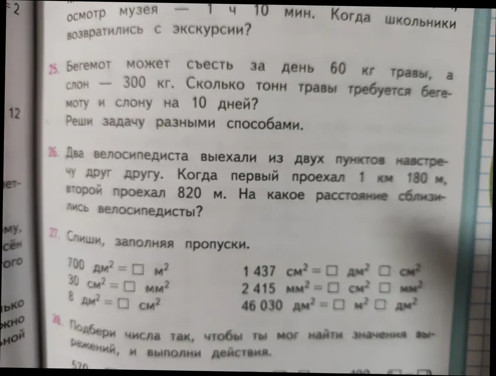 Реши задачу про бегемота и слона, задачу про велосипедистов и спиши, заполняя пропуски.