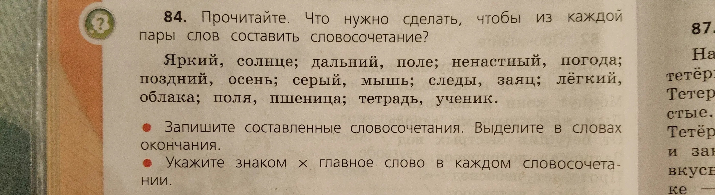 Прочитай и скажи, что нужно сделать, чтобы из каждой пары слов составить словосочетание; запиши составленные словосочетания, выдели окончания, укажи знаком х главное слово в каждом словосочетании.