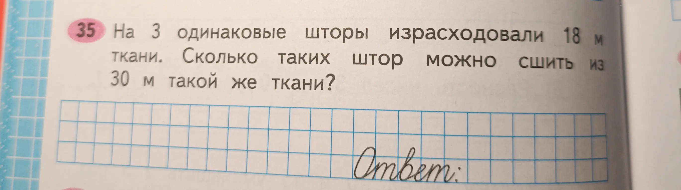 Вычисли, сколько штор можно сшить из 30 метров ткани, если на 3 одинаковые шторы израсходовали 18 м ткани.