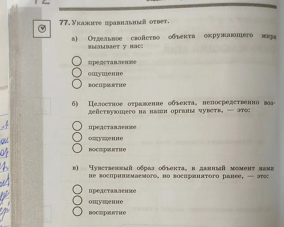 Укажи правильный ответ в задании про ощущения, восприятие и представление.