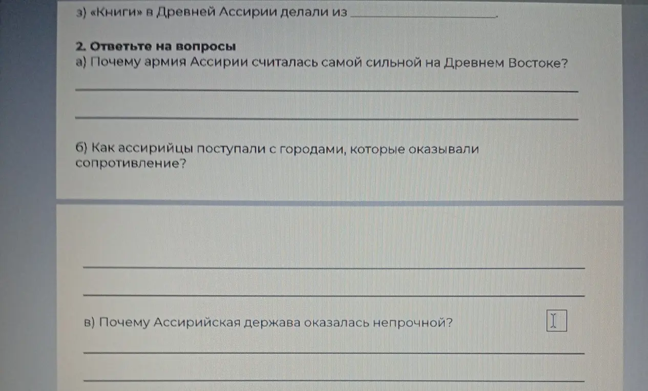 Ответь на вопросы: Почему армия Ассирии считалась самой сильной на Древнем Востоке?