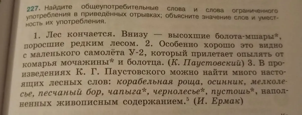 Найди общеупотребительные слова и слова ограниченного употребления в приведённых отрывках; объясни значение слов и уместность их употребления.