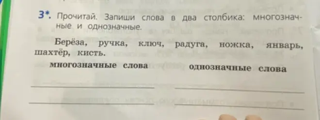 Прочитай и запиши слова в два столбика: многозначные и однозначные.