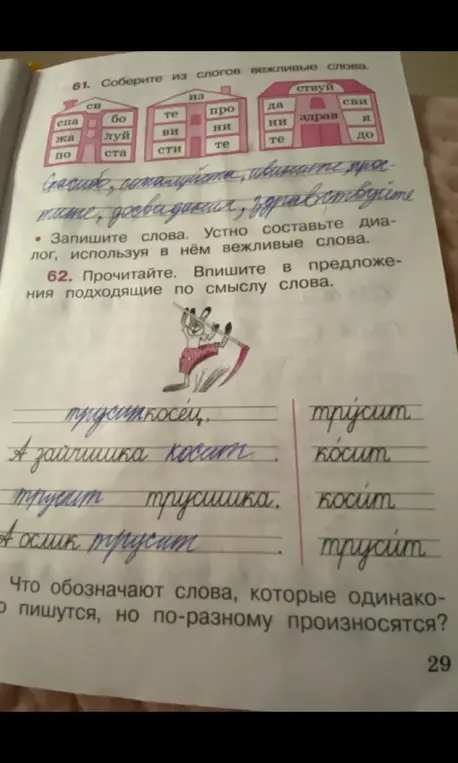 Собери из слогов вежливые слова и впиши в предложения подходящие по смыслу слова. Объясни, что обозначают слова, которые одинаково пишутся, но по-разному произносятся.