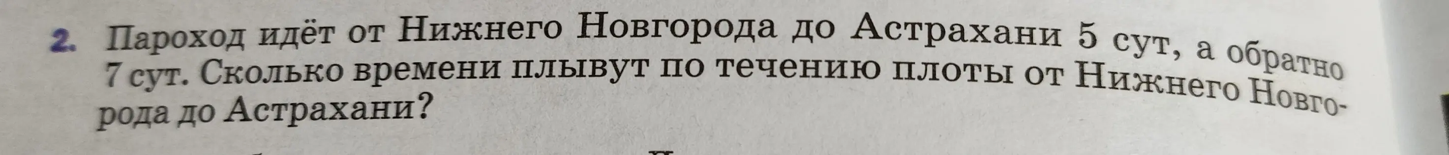Вычисли, сколько времени плывут по течению плоты от Нижнего Новгорода до Астрахани, если пароход идёт от Нижнего Новгорода до Астрахани 5 суток, а обратно 7 суток.
