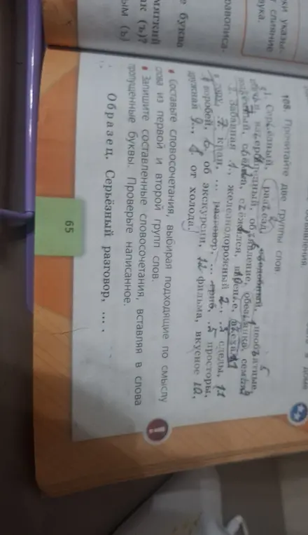 Составь словосочетания, выбирая подходящие по смыслу слова из первой и второй групп слов и вставляя в слова пропущенные буквы.