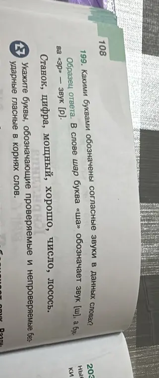 Определи, какими буквами обозначены согласные звуки в словах: станок, цифра, мощный, хорошо, число, лосось. Укажи буквы, обозначающие проверяемые и непроверяемые безударные гласные в корнях слов.