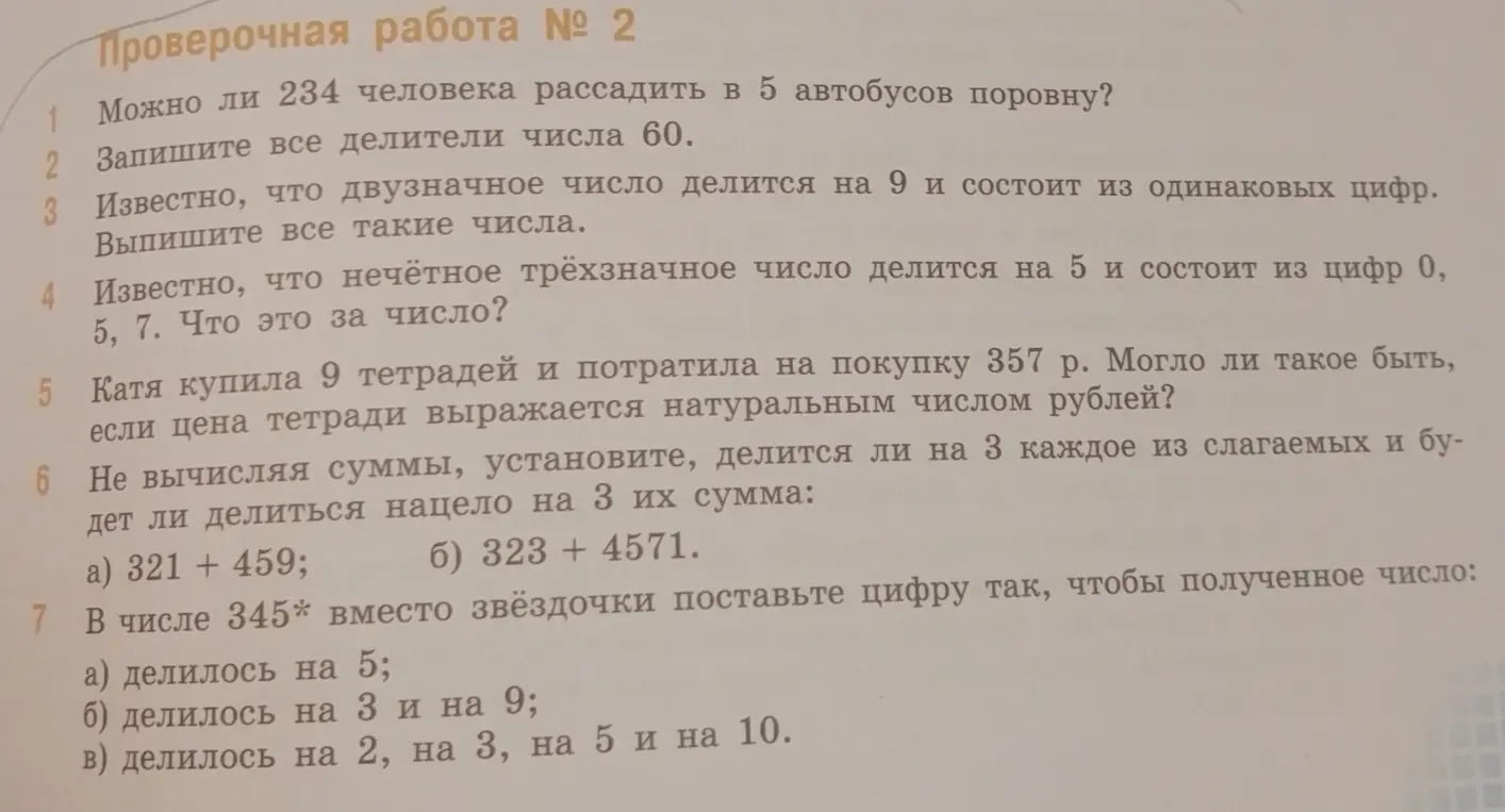 Реши проверочную работу №2 по математике: 1. Можно ли 234 человека рассадить в 5 автобусов поровну?