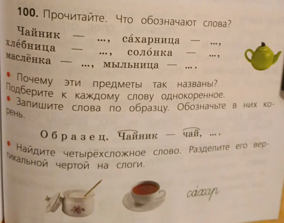 Прочитай, что обозначают слова: чайник, хлебница, маслёнка, сахарница, солонка, мыльница. Подбери к каждому слову однокоренное. Найди четырехсложное слово. Раздели его вертикальной чертой на слоги.