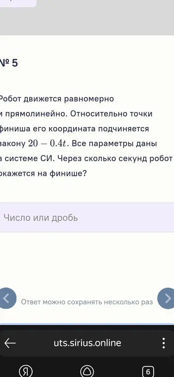 Вычисли, через сколько секунд робот окажется на финише, если его координата подчиняется закону 20 — 0.4t.