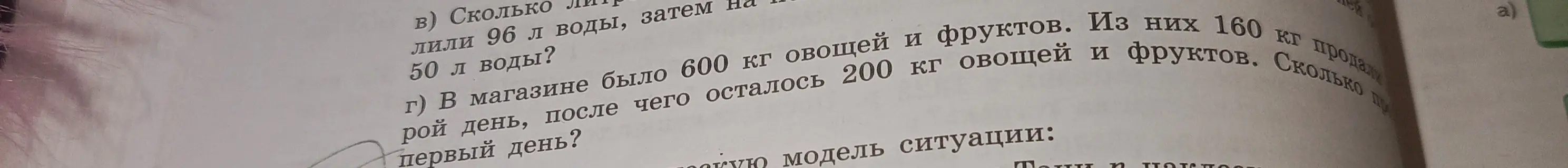 Вычисли, сколько литров воды полили, если сначала полили 96 л воды, затем 50 л воды. Найди, сколько кг овощей продали во второй день, если в магазине было 600 кг овощей и фруктов, из них 160 кг продали в первый день, после чего осталось 200 кг.
