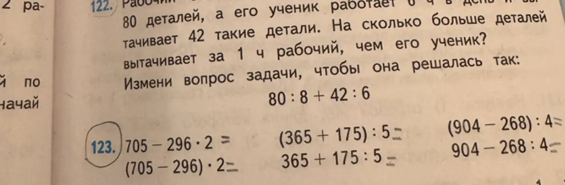 Вычисли значения выражений: 705-296*2, (705-296)*2, (365+175):5, 365+175:5, (904-268):4, 904-268:4