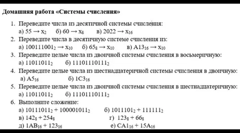 Переведи числа из десятичной системы счисления, в десятичную систему счисления из, целые числа из двоичной системы счисления в восьмеричную, целые числа из шестнадцатеричной системы счисления в двоичную, целые числа из двоичной системы счисления в шестнадцатеричную и выполни сложение.