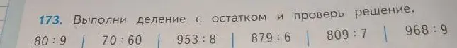 Выполни деление с остатком и проверь решение: 80:9, 70:60, 953:8, 879:6, 809:7, 968:9