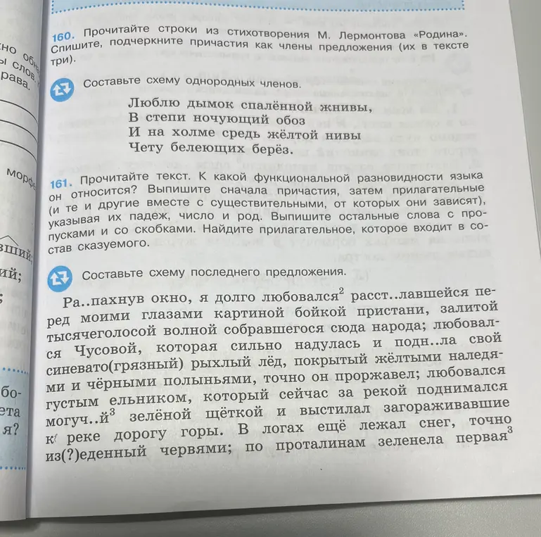 Прочитай строки из стихотворения М. Лермонтова «Родина». Спиши, подчеркни причастия как члены предложения (их в тексте три). Составь схему однородных членов. Прочитай текст. К какой функциональной разновидности языка он относится? Выпиши сначала причастия, затем прилагательные (и те и другие вместе с существительными, от которых они зависят), указывая их падеж, число и род. Выпиши остальные слова с пропусками и со скобками. Найди прилагательное, которое входит в состав сказуемого. Составь схему последнего предложения.