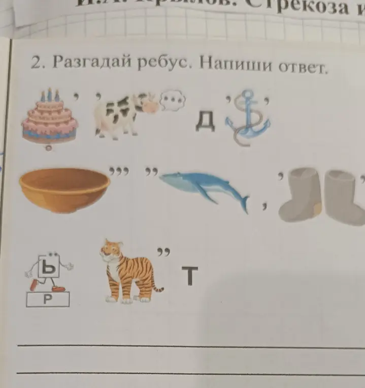 Разгадай ребус и напиши ответ.