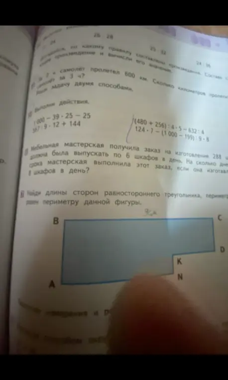 Выполни действия; реши задачу про мебельную мастерскую; найди длины сторон равностороннего треугольника, периметр которого равен периметру данной фигуры.