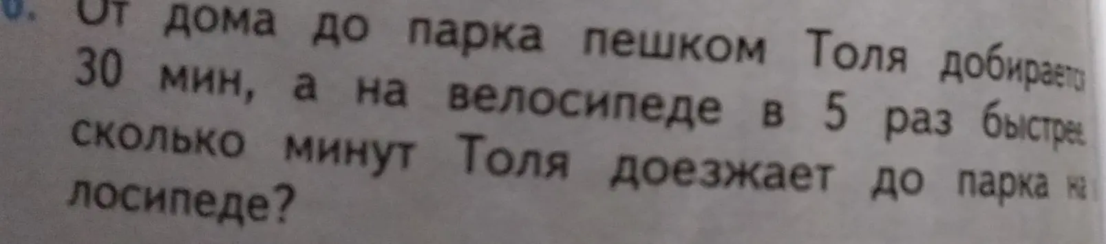 Вычисли, сколько минут Толя доезжает до парка на велосипеде, если пешком он добирается за 30 минут, а на велосипеде в 5 раз быстрее.