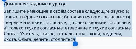 Запиши слова, имеющие в своём составе звуки: только твёрдые согласные; только мягкие согласные; твёрдые и мягкие согласные; только звонкие согласные; только глухие согласные; звонкие и глухие согласные.