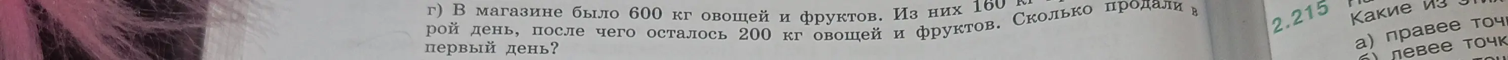 Вычисли, сколько килограмм овощей и фруктов продали в первый день, если в магазине было 600 кг овощей и фруктов, из них 160 кг продали во второй день, после чего осталось 200 кг.