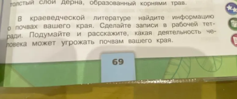 В краеведческой литературе найди информацию о почвах твоего края и расскажи, какая деятельность человека может угрожать почвам твоего края.