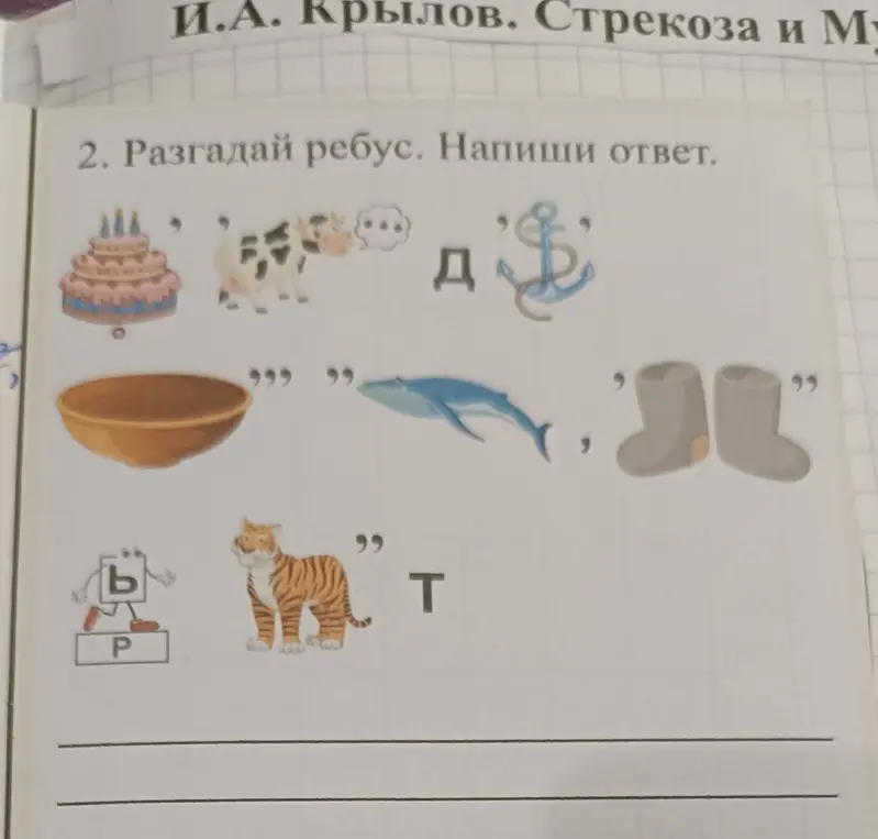 Разгадай ребус и напиши ответ.