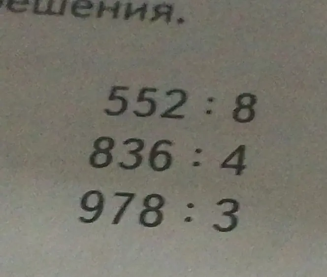 Выполни деление 552 на 8, 836 на 4 и 978 на 3.