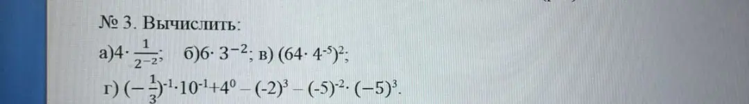 Вычисли выражения: a) 4*(1/(2^(-2))); б) 6*3^(-2); в) (64*4^(-5))^2; г) ((-1/3)^(-1))*10^(-1)+4^0-(-2)^3-(-5)^(-2)*(-5)^3.